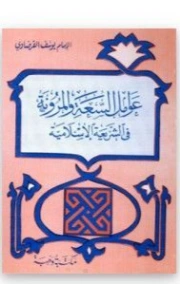 عوامل السعة والمرونة فى الشريعة الإسلامية | يوسف القرضاوي | الديانة الإسلامية | 123047