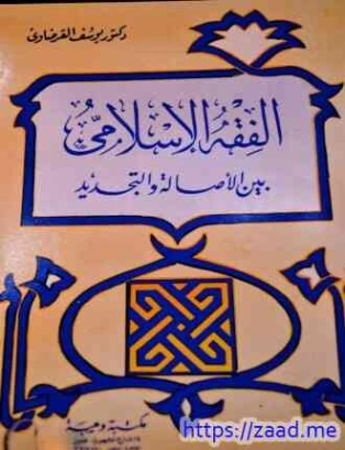 الفقه الإسلامي بين الأصالة والتجديد | يوسف القرضاوي | الديانة الإسلامية | 123048