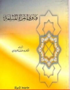 فتاوى المرأة المسلمة | يوسف القرضاوي | فقه اسلامي | 123051