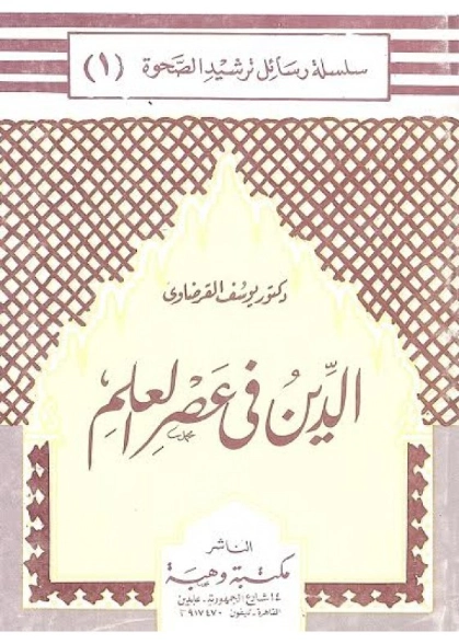 الدين في عصر العلم | يوسف القرضاوي | قضايا إسلامية | 123053