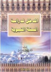 المدخل لدراسة السنة النبوية | يوسف القرضاوي | الديانة الإسلامية | 123056
