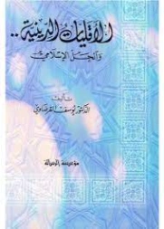 الأقليات الدينية والحل الإسلامي | يوسف القرضاوي | قضايا إسلامية | 123057