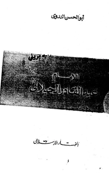 الامام عبد القادر الجيلاني | أبو الحسن الندوي | التاريخ | 123060