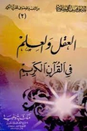 العقل والعلم في القرآن الكريم | يوسف القرضاوي | الديانة الإسلامية | 123063
