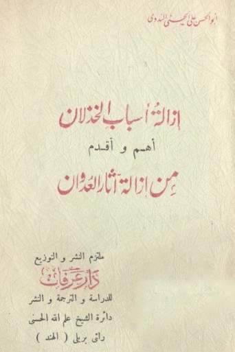 إزالة أسباب الخذلان أهم وأقدم من إزالة آثار العدوان | أبو الحسن الندوي | التاريخ | 123064