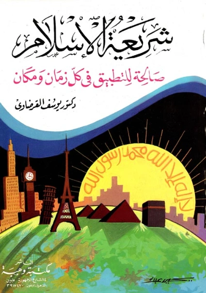 شريعة الإسلام صالحة للتطبيق في كل زمان ومكان | يوسف القرضاوي | الديانة الإسلامية | 123069