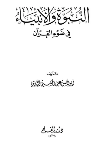 النبوة والأنبياء في ضوء القرآن | أبو الحسن الندوي | الديانة الإسلامية | 123073