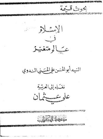 الإسلام في عالم متغير | أبو الحسن الندوي | دراسات إسلامية | 123075