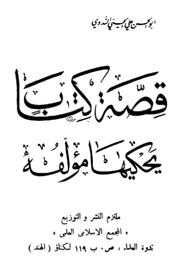 قصة كتاب يحكيها مؤلفه | أبو الحسن الندوي | مذكرات وسير ذاتية | 123077