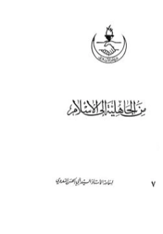 من الجاهلية إلى الإسلام | أبو الحسن الندوي | تاريخ اسلامي | 123078