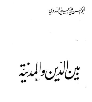 بين الدين والمدنية | أبو الحسن الندوي | دراسات إسلامية | 123079