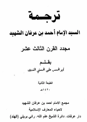 ترجمة السيد الإمام أحمد بن عرفان الشهيد مجدد القرن الثالث عشر | أبو الحسن الندوي | تاريخ اسلامي | 123080