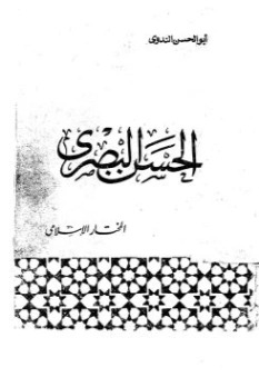 الحسن البصري | أبو الحسن الندوي | تاريخ اسلامي | 123081
