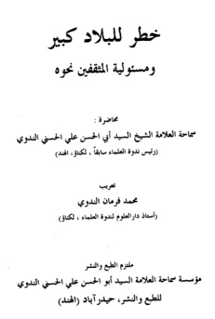 خطر للبلاد كبير ومسئولية المثقفين نحوه | أبو الحسن الندوي | دراسات إسلامية | 123083