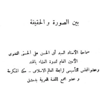 بين الصورة والحقيقة | أبو الحسن الندوي | دراسات إسلامية | 123084