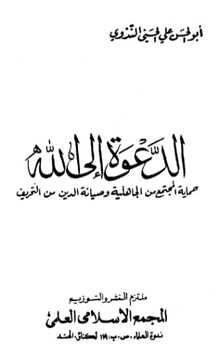 الدعوة إلى الله | أبو الحسن الندوي | الديانة الإسلامية | 123085