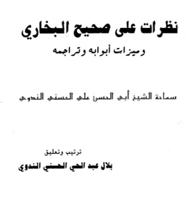 نظرات على صحيح البخاري وميزات أبوابه وتراجمه | أبو الحسن الندوي | الديانة الإسلامية | 123087