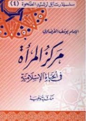 مركز المرأة في الحياة الإسلامية | يوسف القرضاوي | قضايا إسلامية | 123089