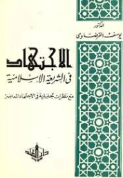 الإجتهاد في الشريعة الإسلامية | يوسف القرضاوي | الديانة الإسلامية | 123092