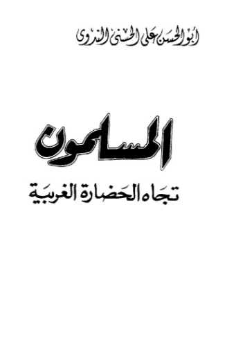 المسلمون تجاه الحضارة الغربية | أبو الحسن الندوي | تاريخ اسلامي | 123093