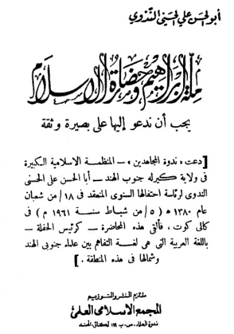 ملة إبراهيم وحضارة الإسلام يجب أن ندعو إليها على بصيرة وثقة | أبو الحسن الندوي | الديانة الإسلامية | 123094