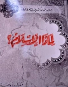 لماذا الإسلام؟ | يوسف القرضاوي | الديانة الإسلامية | 123098