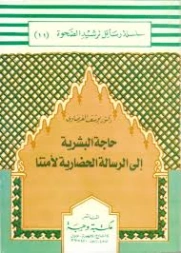 حاجة البشرية إلى الرسالة الحضارية لأمتنا | يوسف القرضاوي | قضايا إسلامية | 123100