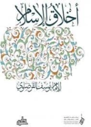 أخلاق الإسلام | يوسف القرضاوي | الديانة الإسلامية | 123104
