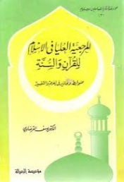 المرجعية العليا فى الإسلام للقرآن و السنة | يوسف القرضاوي | الديانة الإسلامية | 123106