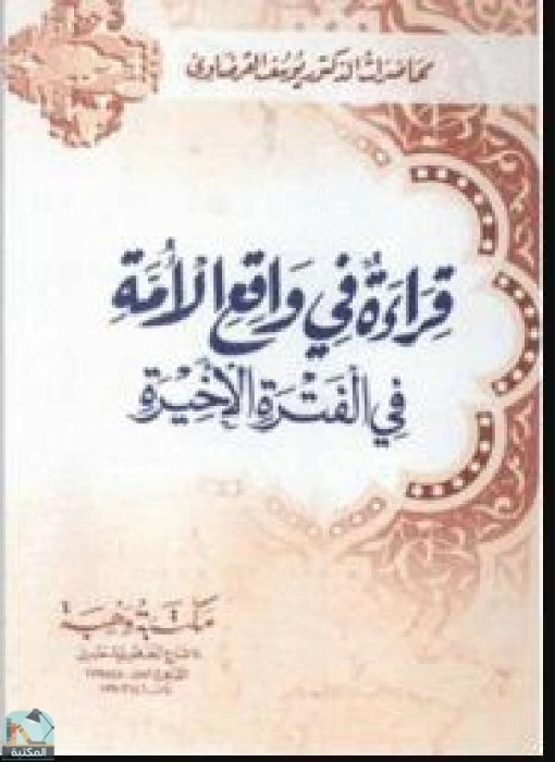قراءة في واقع الأمة | يوسف القرضاوي | الديانة الإسلامية | 123107