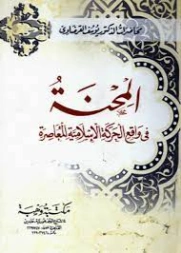 المحنة في واقع الحركة الإسلامية المعاصرة | يوسف القرضاوي | الديانة الإسلامية | 123108
