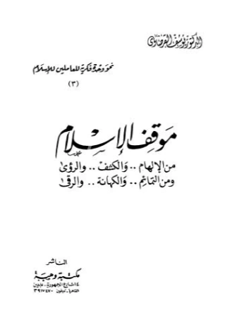 موقف الإسلام من الإلهام والكشف والرؤى ومن التمائم والكهانة والرقى | يوسف القرضاوي | الديانة الإسلامية | 123112