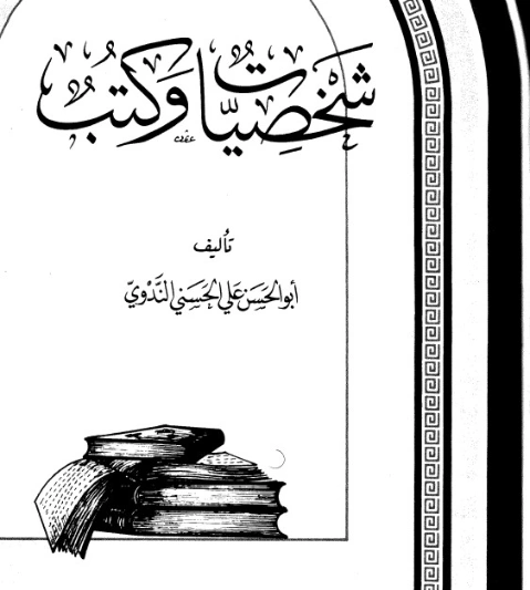 شخصيات وكتب | أبو الحسن الندوي | تاريخ اسلامي | 123114