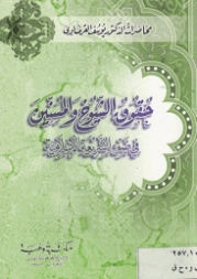 حقوق الشيوخ والمسنين في ضوء الشريعة الإسلامية | يوسف القرضاوي | علوم إسلامية | 123120