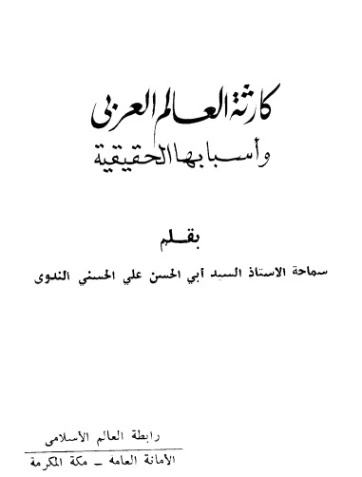 ‫كارثة العالم العربي وأسبابها الحقيقية‬ | أبو الحسن الندوي | سياسة | 123121