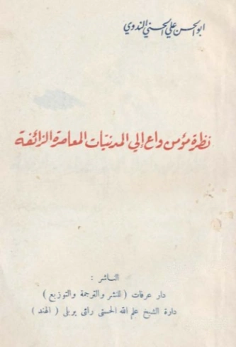 نظرة مؤمن واع إلى المدنيات المعاصرة الزائفة | أبو الحسن الندوي | سياسة | 123122