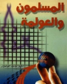 المسلمون والعولمة | يوسف القرضاوي | سياسة | 123123