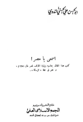 اسمعي يا مصر | أبو الحسن الندوي | سياسة | 123124