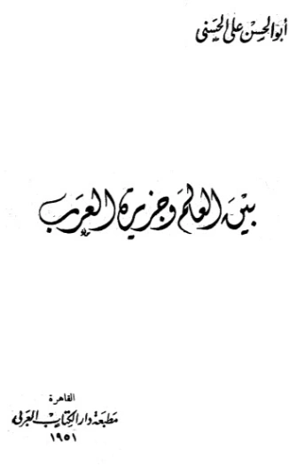 بين العالم وجزيرة العرب | أبو الحسن الندوي | تاريخ اسلامي | 123126