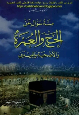 مئة سؤال عن الحج والعمرة والأضحية والعيدين | يوسف القرضاوي | الديانة الإسلامية | 123127