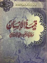 قيمة الإنسان و غاية وجوده في الإسلام | يوسف القرضاوي | الديانة الإسلامية | 123128
