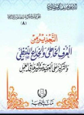 التحذير من العرف الخاطئ والخداع اللفظي والتركيز على العقيدة وتأثيرها في العمل | يوسف القرضاوي | الديانة الإسلامية | 123129