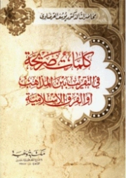كلمات صريحة في التقريب بين المذاهب أو الفرق الإسلامية | يوسف القرضاوي | الديانة الإسلامية | 123130
