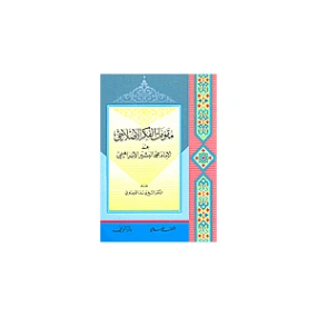مقومات الفكر الإصلاحي عند الإمام محمد البشير الإبراهيمي | يوسف القرضاوي | الديانة الإسلامية | 123131