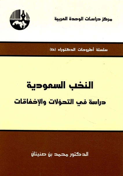 النخب السعودية | د. محمد بن صنيتان | علم إجتماع | 123134