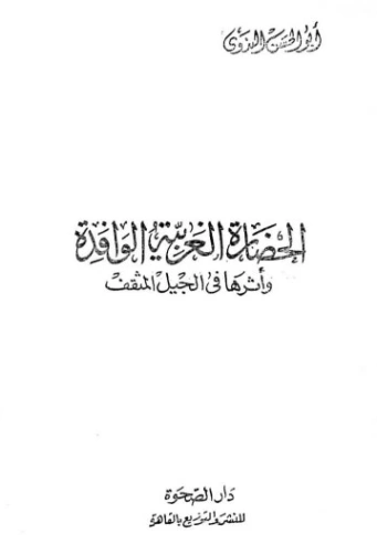 الحضارة الغربية الوافدة وأثرها في الجيل المثقف | أبو الحسن الندوي | التاريخ | 123138
