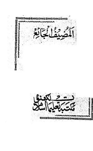 المضيف الجائع | أبو الحسن الندوي | دراسات إسلامية | 123139