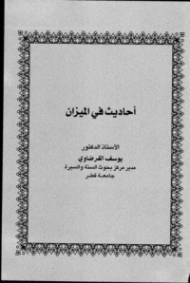 أحاديث فى الميزان | يوسف القرضاوي | الديانة الإسلامية | 123140