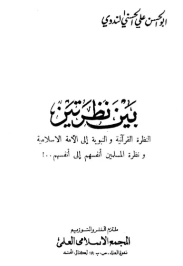 بين نظرتين | أبو الحسن الندوي | دراسات إسلامية | 123141