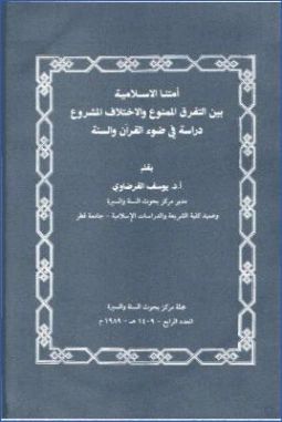 أمتنا الإسلامية بين التفرق الممنوع والاختلاف المشروع | يوسف القرضاوي | الديانة الإسلامية | 123142